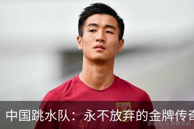 中国跳水队：永不放弃的金牌传奇
